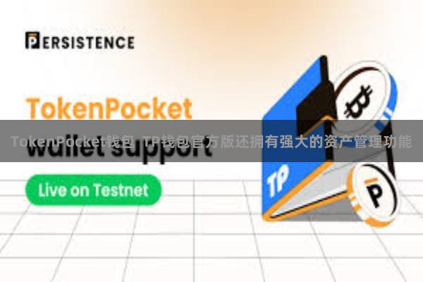 TokenPocket钱包 TP钱包官方版还拥有强大的资产管理功能