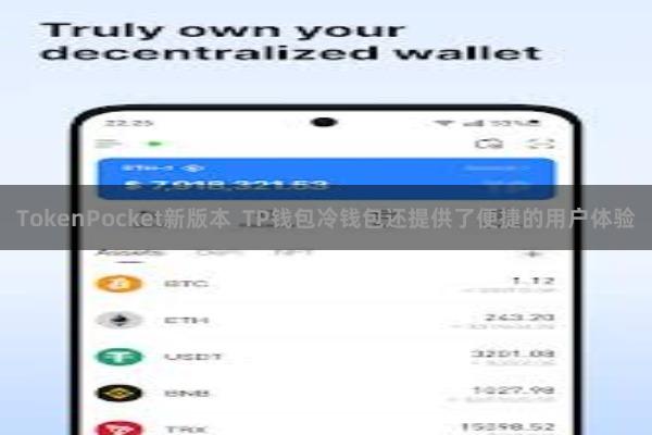 TokenPocket新版本 TP钱包冷钱包还提供了便捷的用户体验