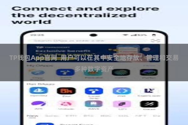 TP钱包App官网 用户可以在其中安全地存放、管理和交易多种数字资产