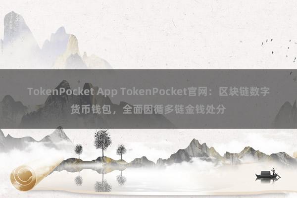 TokenPocket App TokenPocket官网：区块链数字货币钱包，全面因循多链金钱处分