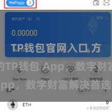 TP钱包官网入口 方便安全的TP钱包 App，数字财富解决首选