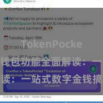 TokenPocket提现 TP钱包功能全面解读：一站式数字金钱搞定利器