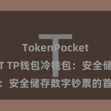 TokenPocket支持USDT TP钱包冷钱包：安全储存数字钞票的首选神气