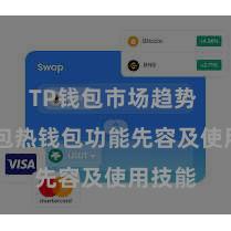 TP钱包市场趋势 TP钱包热钱包功能先容及使用技能