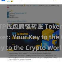 TP钱包跨链转账 TokenPocket: Your Key to the Crypto World