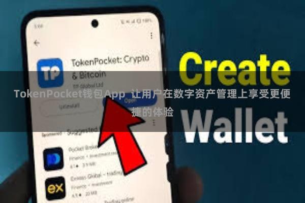 TokenPocket钱包App  让用户在数字资产管理上享受更便捷的体验