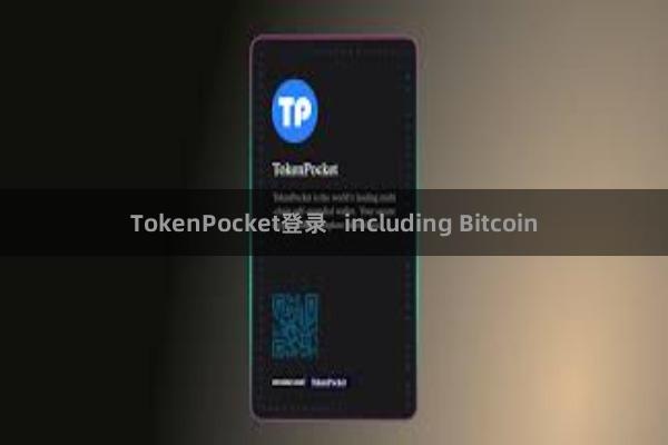 TokenPocket登录   including Bitcoin