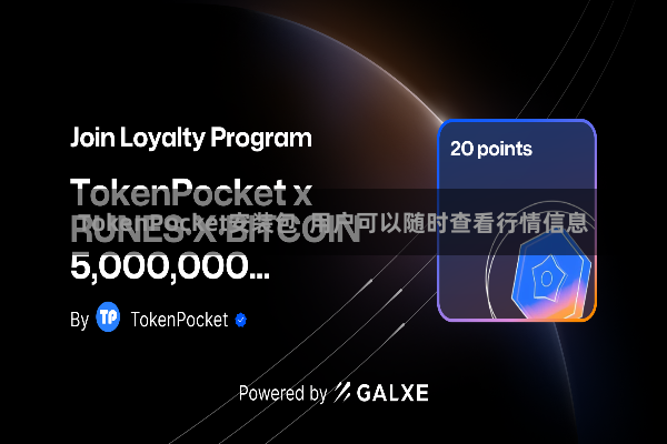 TokenPocket安装包  用户可以随时查看行情信息