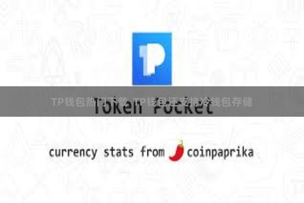 TP钱包热门下载  TP钱包还支持冷钱包存储