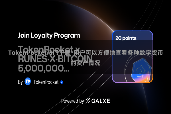 TokenPocket热门下载  用户可以方便地查看各种数字货币的资产情况