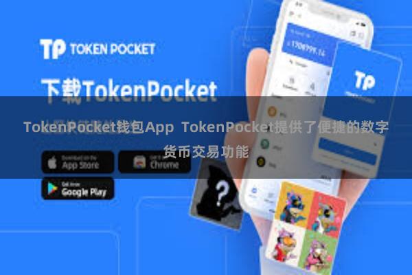 TokenPocket钱包App  TokenPocket提供了便捷的数字货币交易功能
