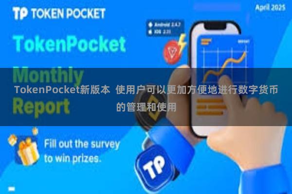 TokenPocket新版本  使用户可以更加方便地进行数字货币的管理和使用