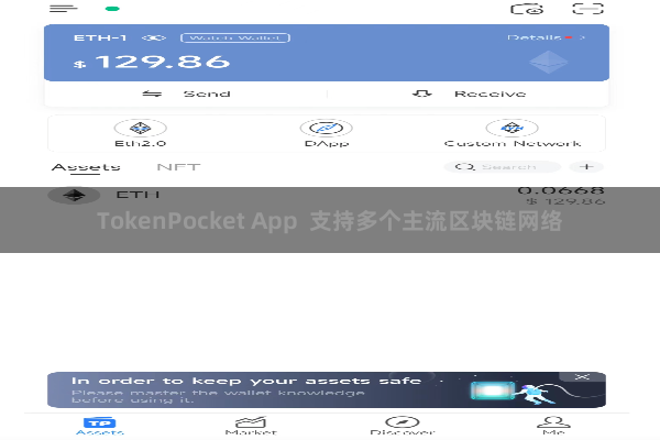 TokenPocket App  支持多个主流区块链网络