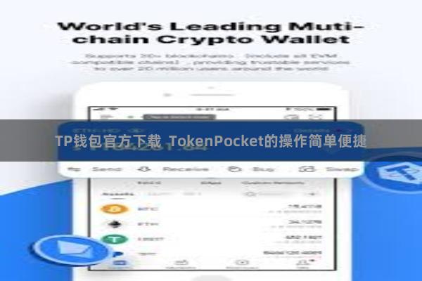 TP钱包官方下载  TokenPocket的操作简单便捷