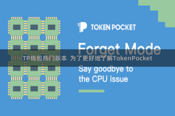 TP钱包热门版本  为了更好地了解TokenPocket