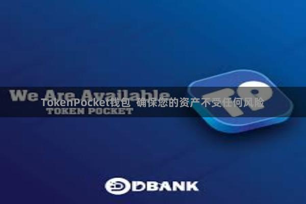 TokenPocket钱包  确保您的资产不受任何风险