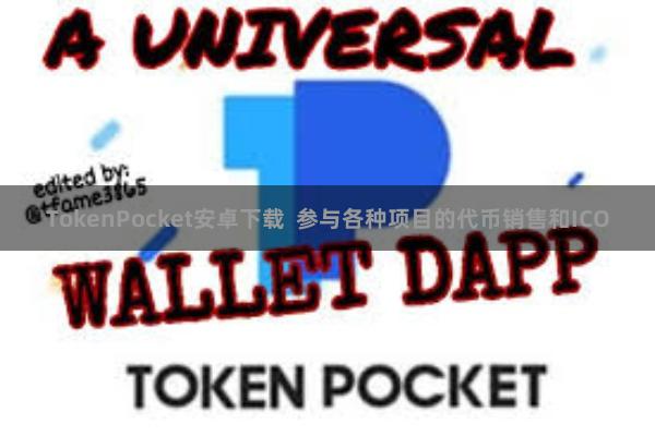 TokenPocket安卓下载  参与各种项目的代币销售和ICO