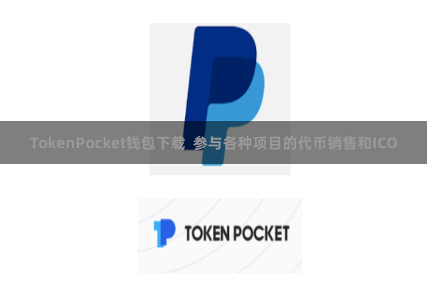 TokenPocket钱包下载  参与各种项目的代币销售和ICO
