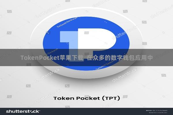 TokenPocket苹果下载  在众多的数字钱包应用中