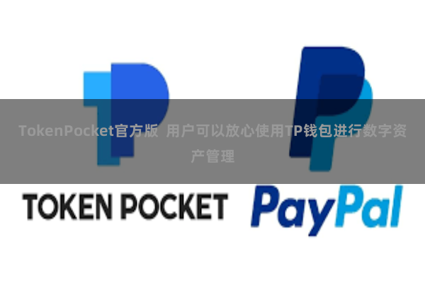 TokenPocket官方版  用户可以放心使用TP钱包进行数字资产管理