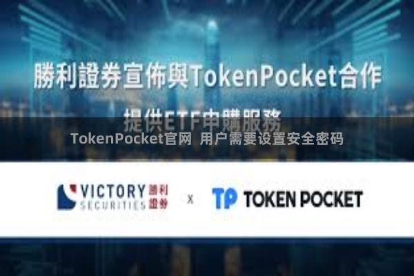 TokenPocket官网  用户需要设置安全密码