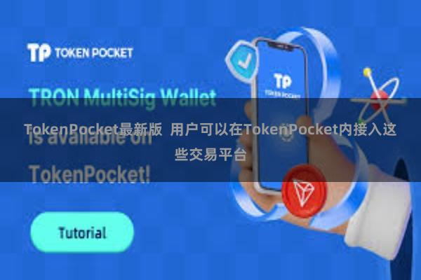 TokenPocket最新版  用户可以在TokenPocket内接入这些交易平台