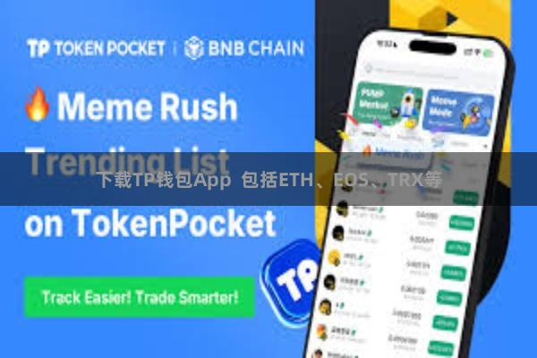 下载TP钱包App  包括ETH、EOS、TRX等